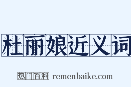 杜丽娘近义词是什么意思的图片